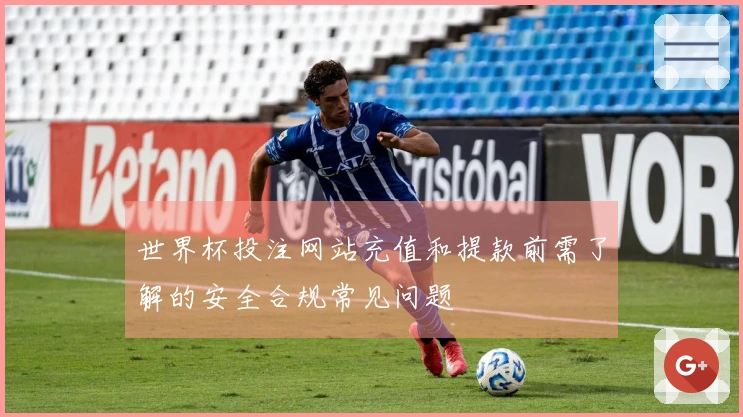 世界杯投注网站充值和提款前需了解的安全合规常见问题