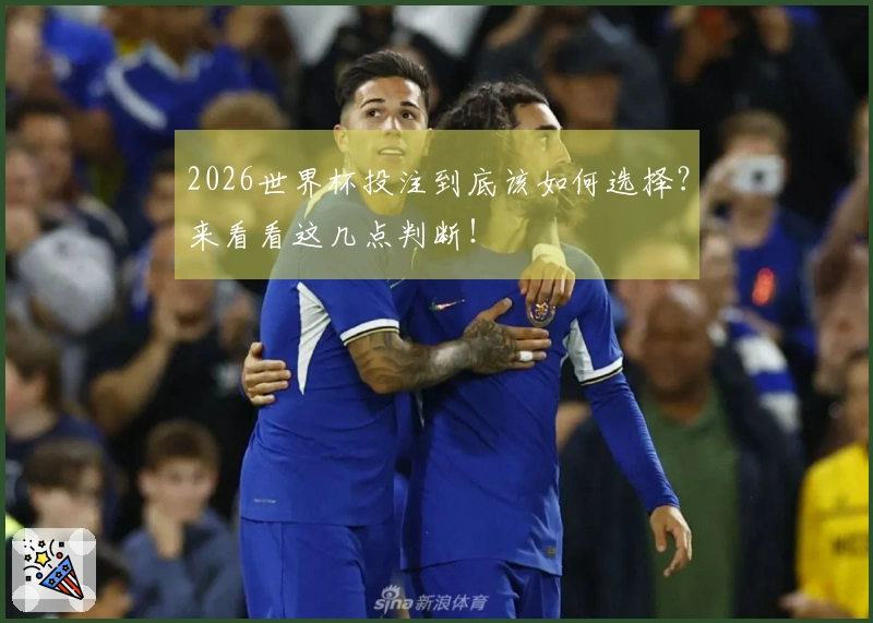2026世界杯投注到底该如何选择?来看看这几点判断!