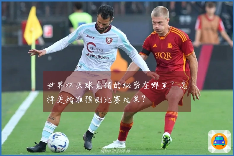 世界杯买球竞猜的秘密在哪里？怎样更精准预测比赛结果？