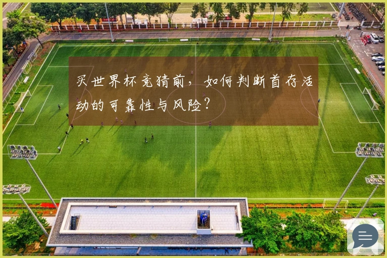 买世界杯竞猜前,如何判断首存活动的可靠性与风险?