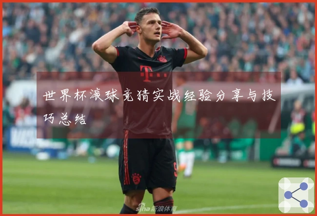世界杯滚球竞猜实战经验分享与技巧总结
