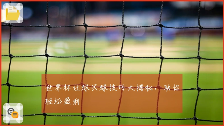 世界杯让球买球技巧大揭秘，助你轻松盈利