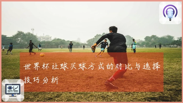 世界杯让球买球方式的对比与选择技巧分析