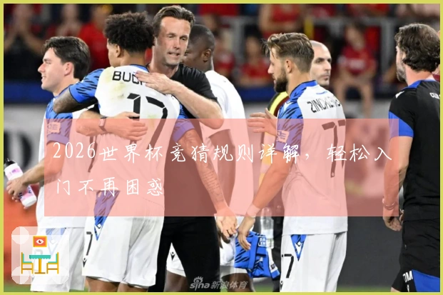 2026世界杯竞猜规则详解，轻松入门不再困惑