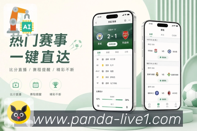 熊猫体育App数据解释展示:控球射门、危险进攻、趋势判断和通俗说明